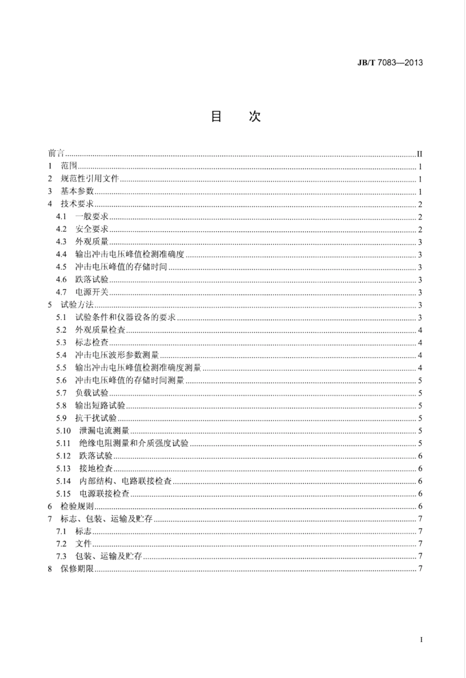 JB∕T 7083-2013 低压电器冲击电压试验仪.pdf_第2页