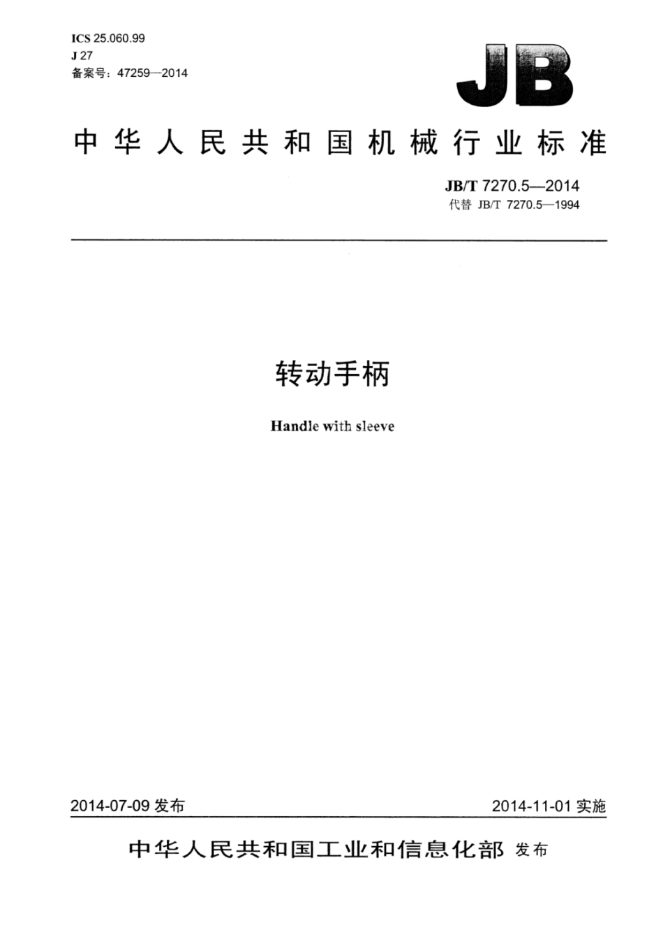 JB∕T 7270.5-2014 转动手柄.pdf_第1页