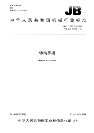 JB∕T 7270.5-2014 转动手柄.pdf