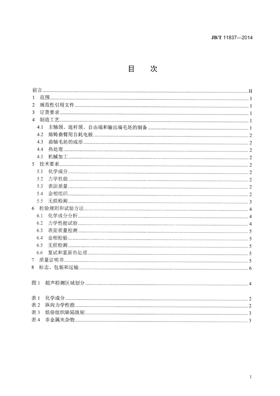JB∕T 11837-2014 大型曲轴电渣钢熔铸件 技术条件.pdf_第2页