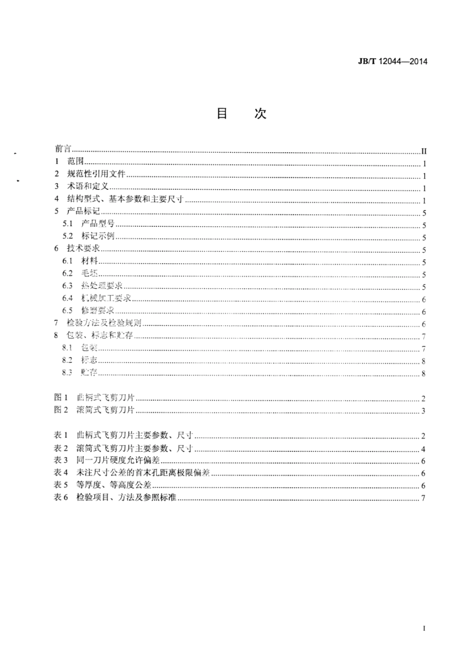 JB∕T 12044-2014 热连轧弧形剪切刀片.pdf_第3页