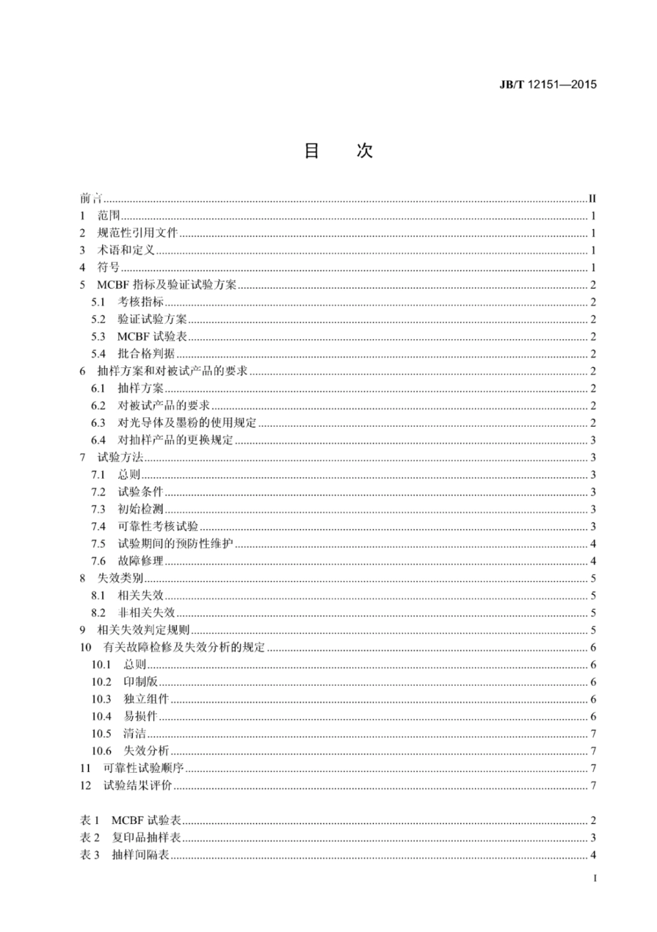 JB∕T 12151-2015 静电复印机可靠性要求及试验方法.pdf_第2页