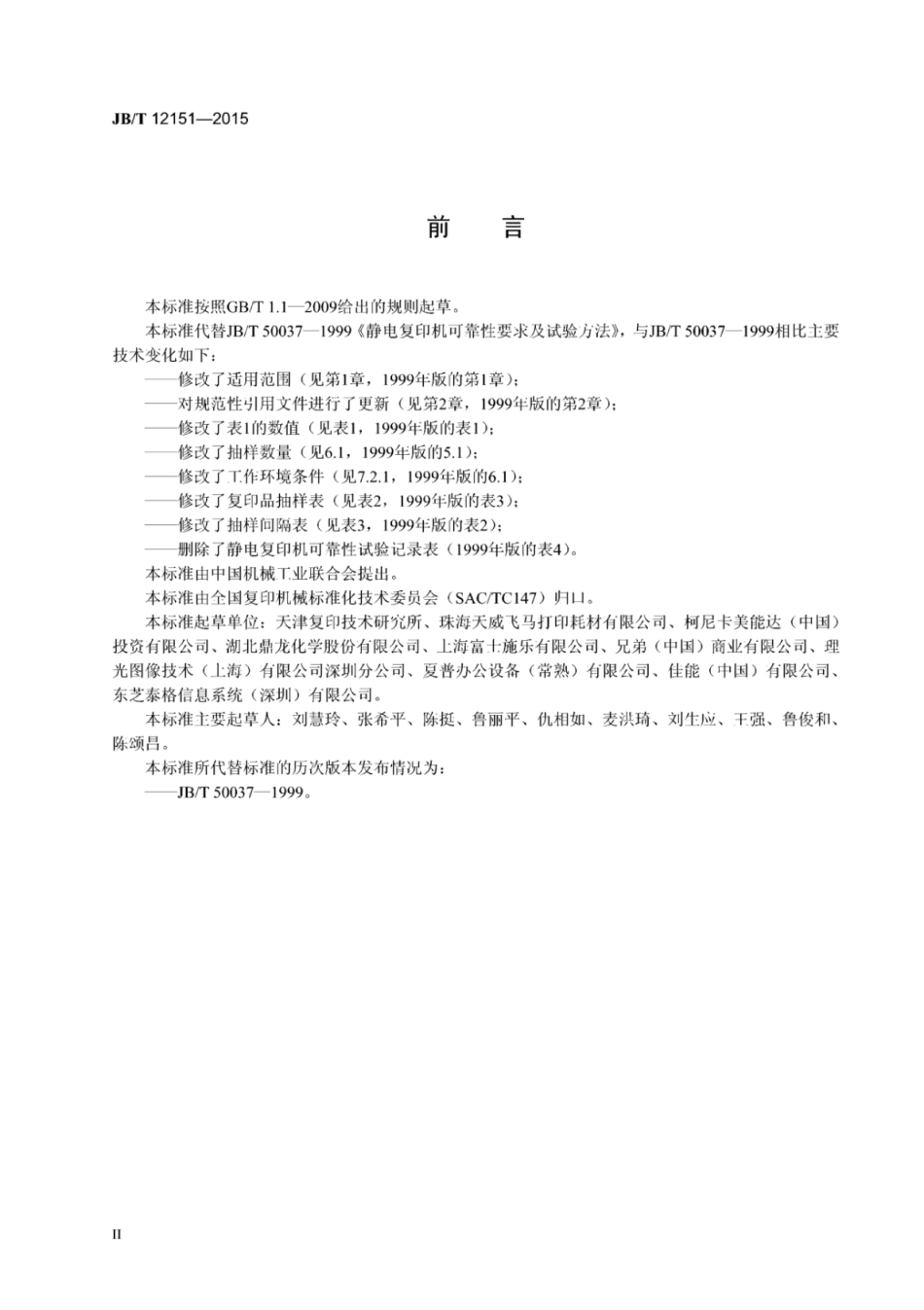 JB∕T 12151-2015 静电复印机可靠性要求及试验方法.pdf_第3页