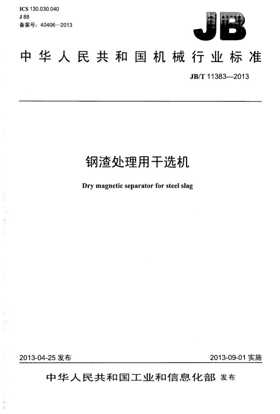 JB∕T 11383-2013 钢渣处理用干选机.pdf_第1页