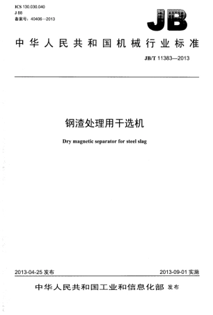 JB∕T 11383-2013 钢渣处理用干选机.pdf