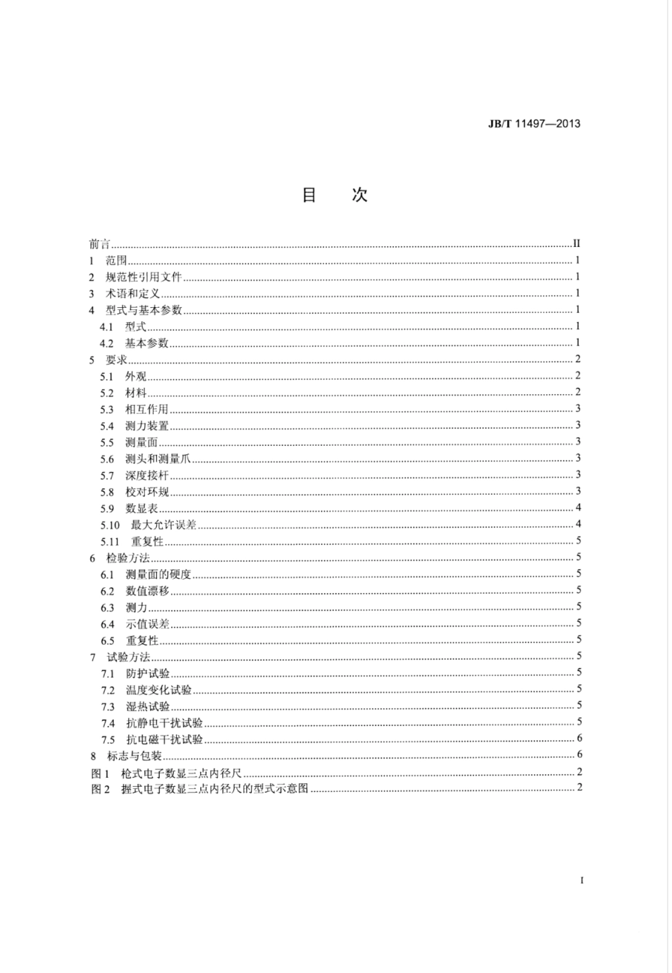 JB∕T 11497-2013 电子数显三点内径尺.pdf_第2页