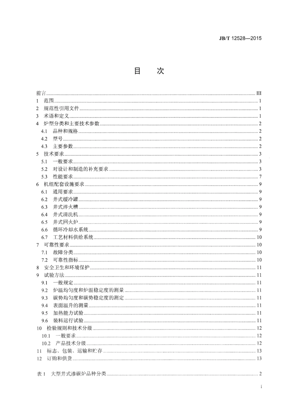 JB∕T 12528-2015 大型可控气氛高温井式渗碳炉机组.pdf_第3页