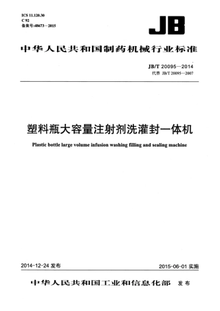 JB∕T 20095-2014 塑料瓶大容量注射剂洗灌封一体机.pdf