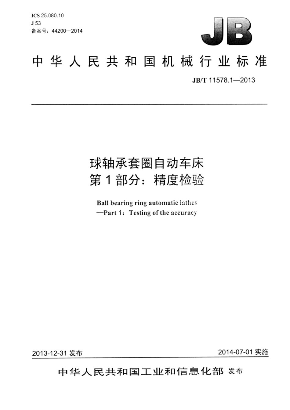 JB∕T 11578.1-2013 球轴承套圈自动车床 第1部分：精度检验.pdf_第1页