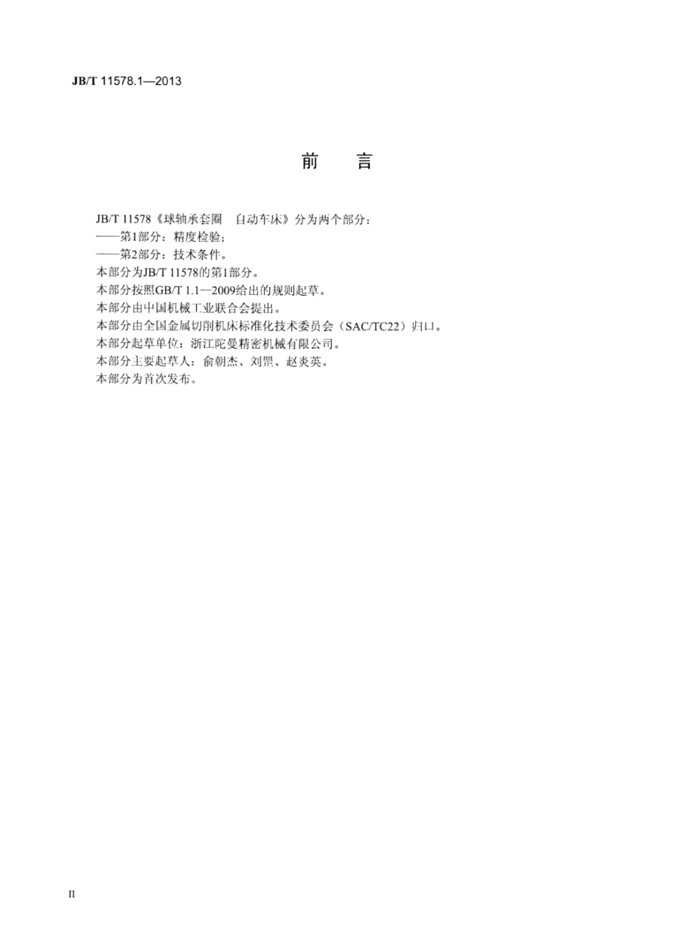 JB∕T 11578.1-2013 球轴承套圈自动车床 第1部分：精度检验.pdf_第3页