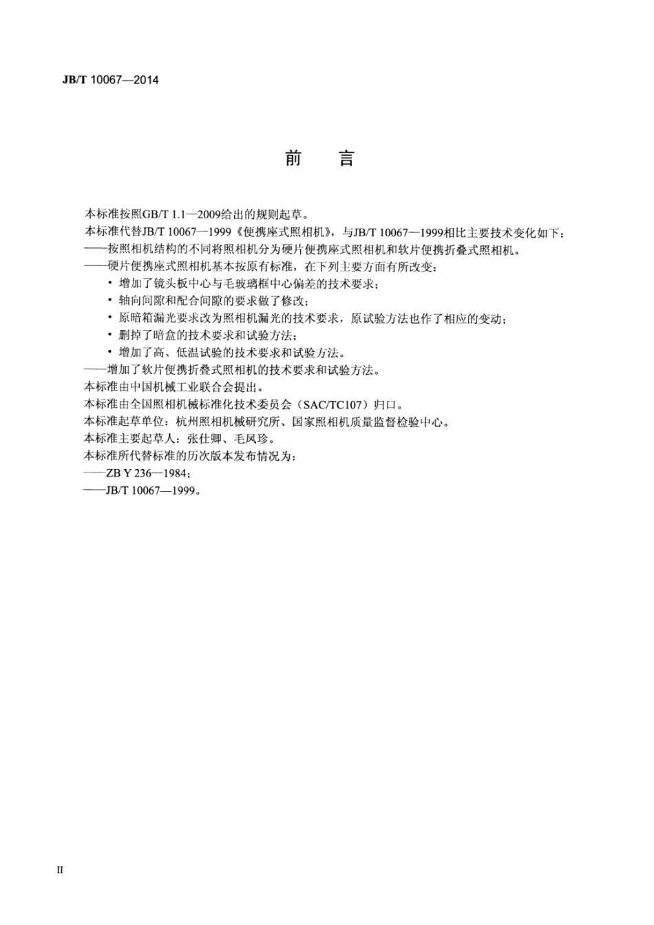 JB∕T 10067-2014 便携座式照相机.pdf_第3页