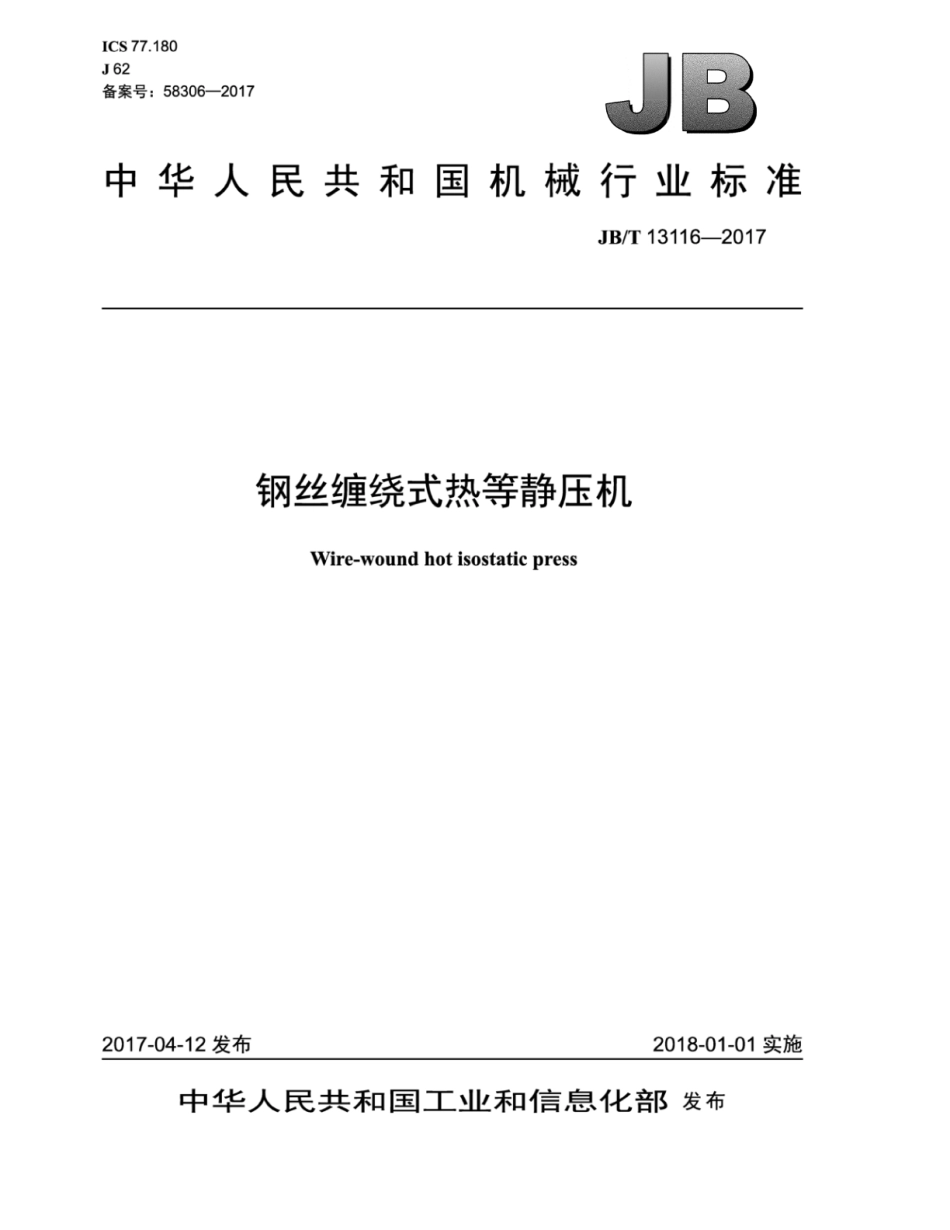 JB∕T 13116-2017 钢丝缠绕式热等静压机.pdf_第1页