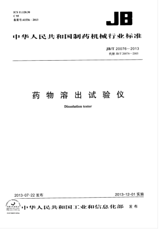 JB∕T 20076-2013 药物溶出试验仪.pdf