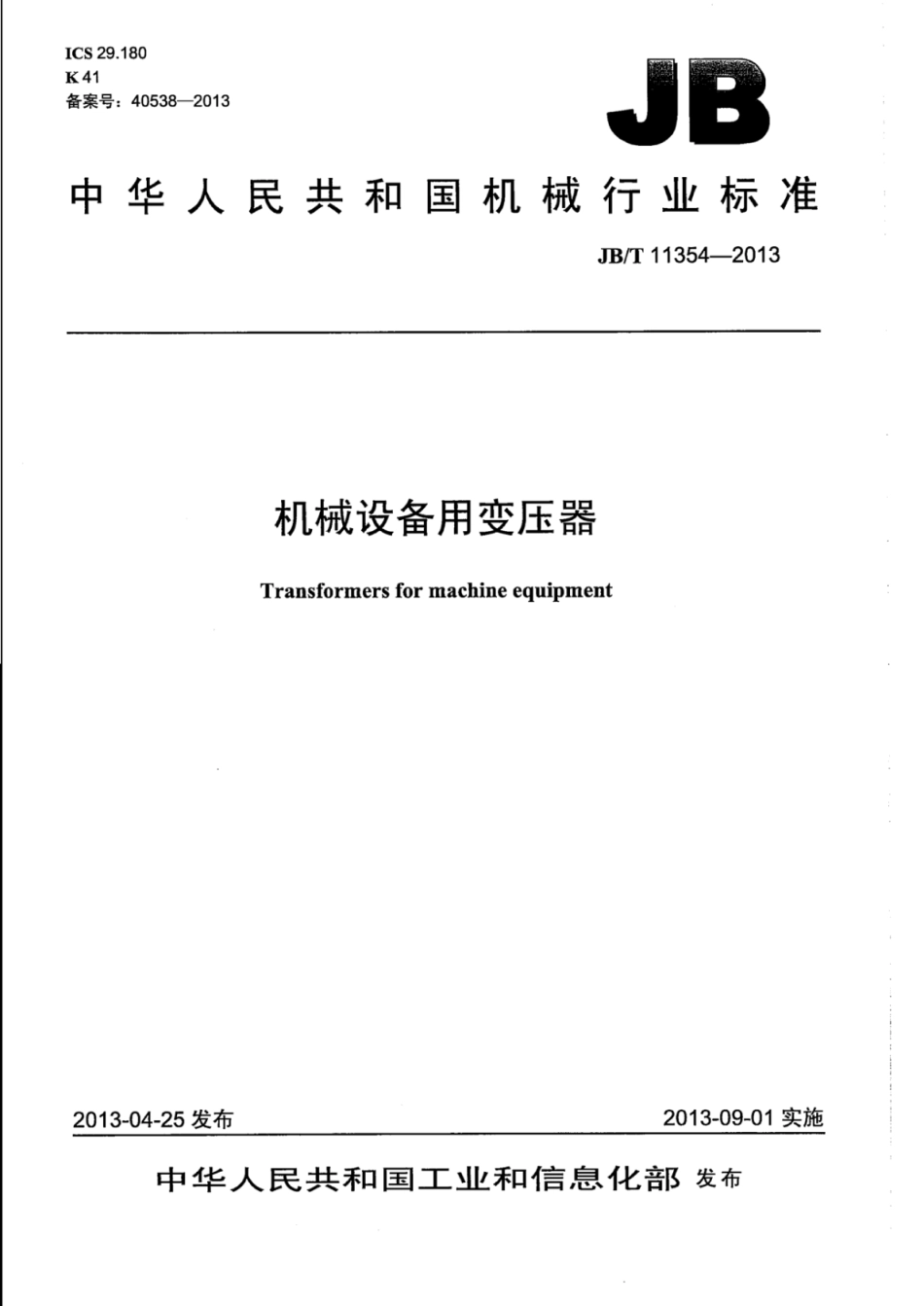 JB∕T 11354-2013 机械设备用变压器.pdf_第1页