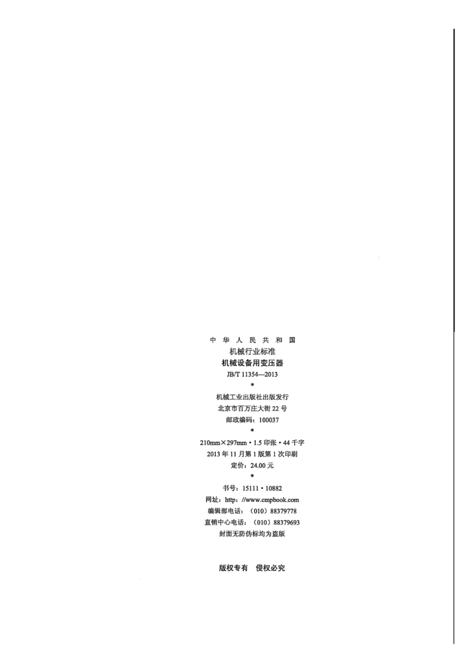 JB∕T 11354-2013 机械设备用变压器.pdf_第2页