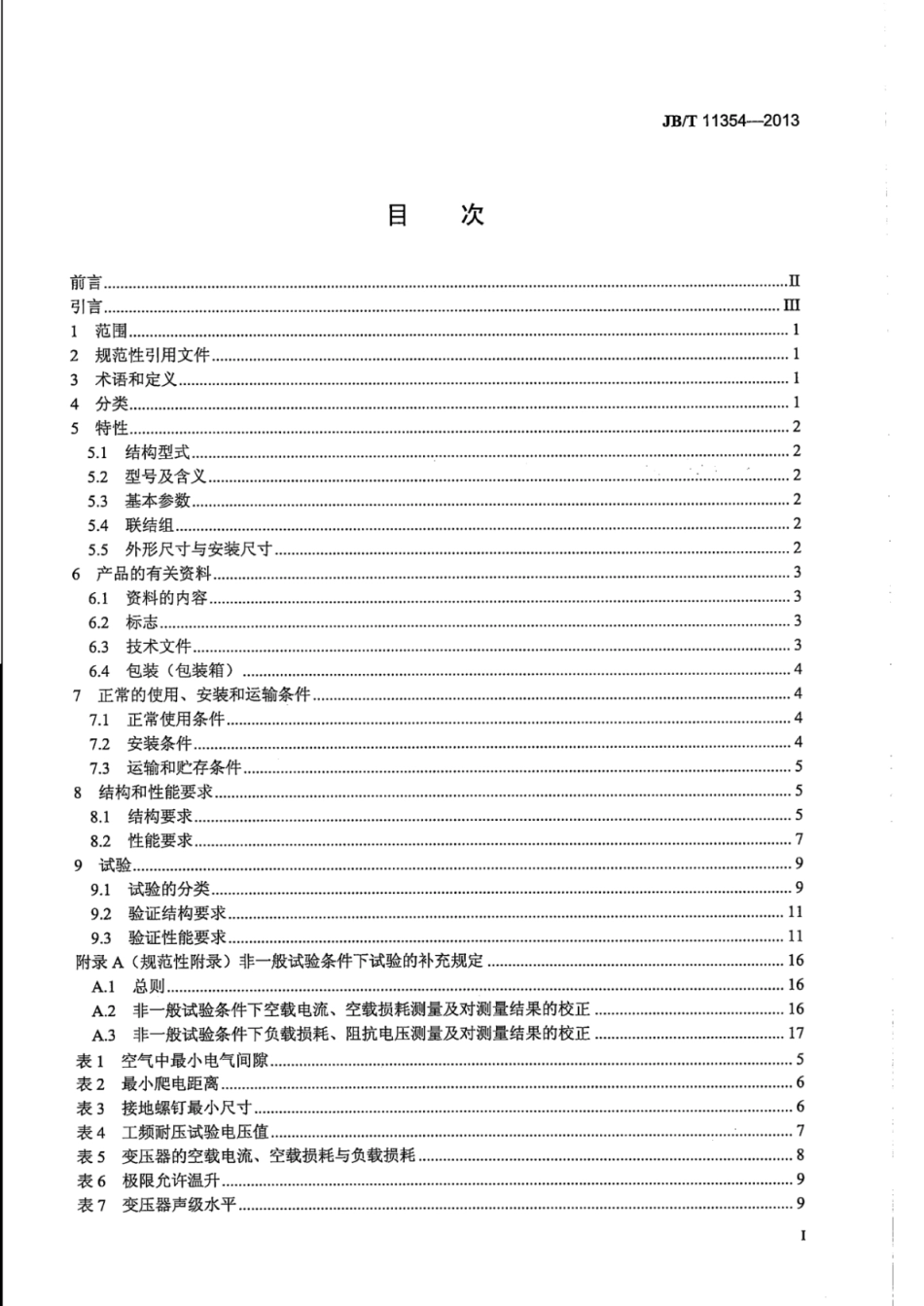 JB∕T 11354-2013 机械设备用变压器.pdf_第3页