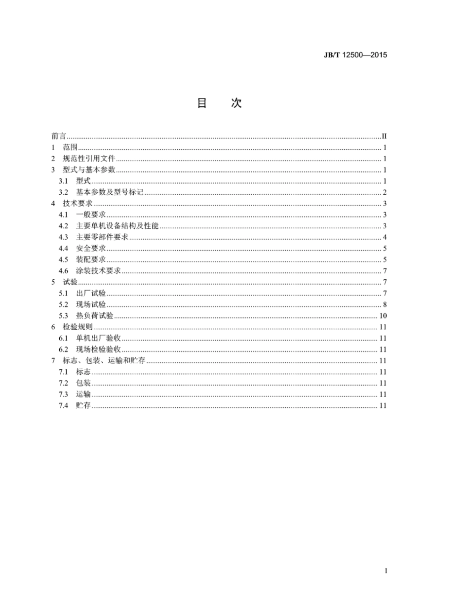 JB∕T 12500-2015 小方坯连铸机.pdf_第2页