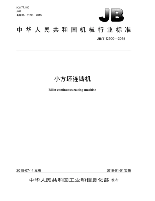 JB∕T 12500-2015 小方坯连铸机.pdf