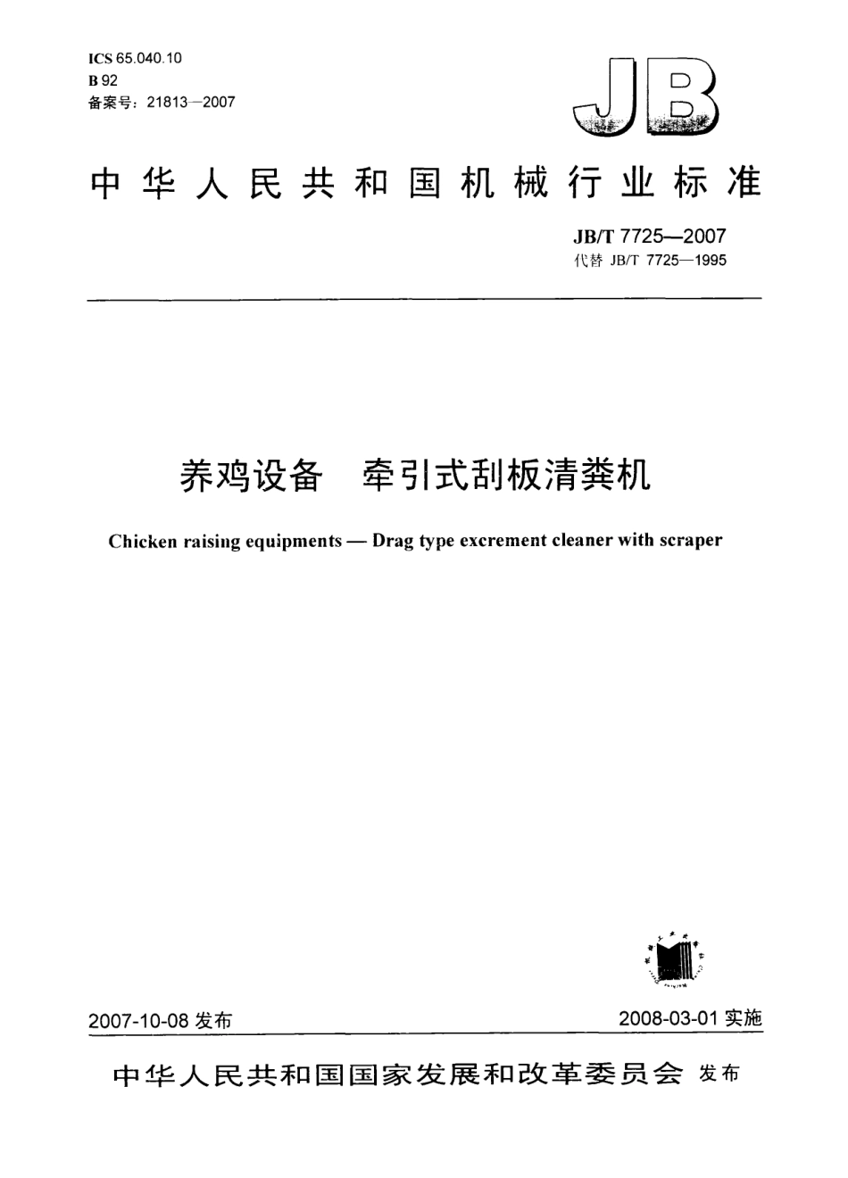 JBT 7725-2007 养鸡设备 牵引式刮板清粪机.pdf_第1页