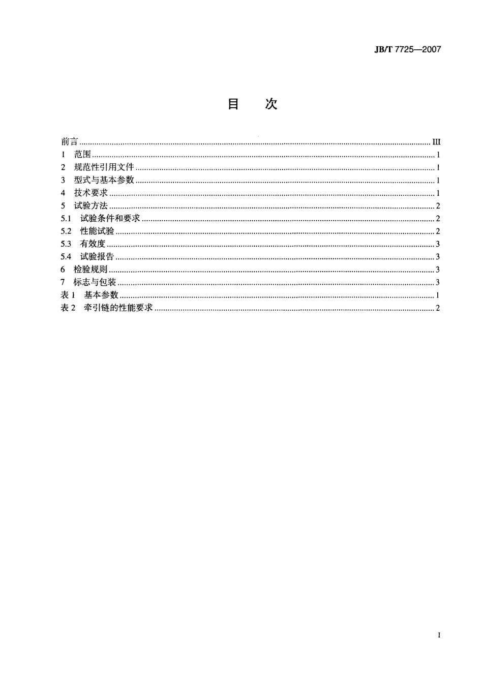 JBT 7725-2007 养鸡设备 牵引式刮板清粪机.pdf_第2页