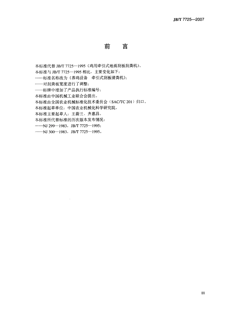 JBT 7725-2007 养鸡设备 牵引式刮板清粪机.pdf_第3页