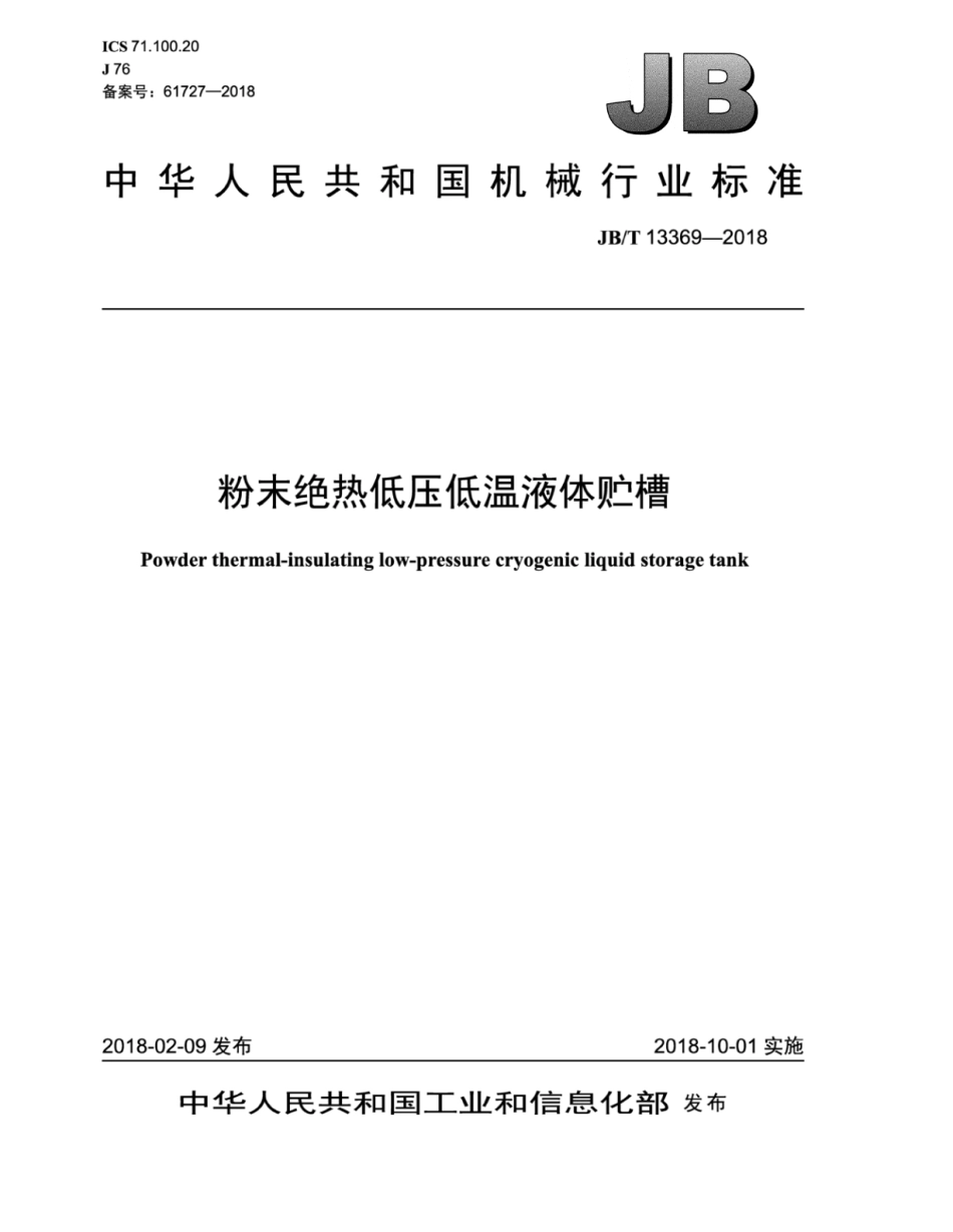 JB∕T 13369-2018 粉末绝热低压低温液体贮槽.pdf_第1页