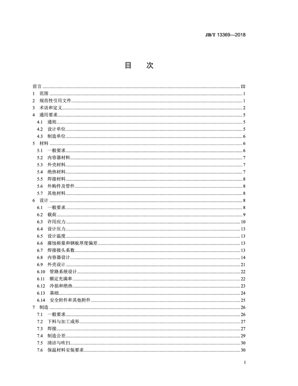 JB∕T 13369-2018 粉末绝热低压低温液体贮槽.pdf_第2页