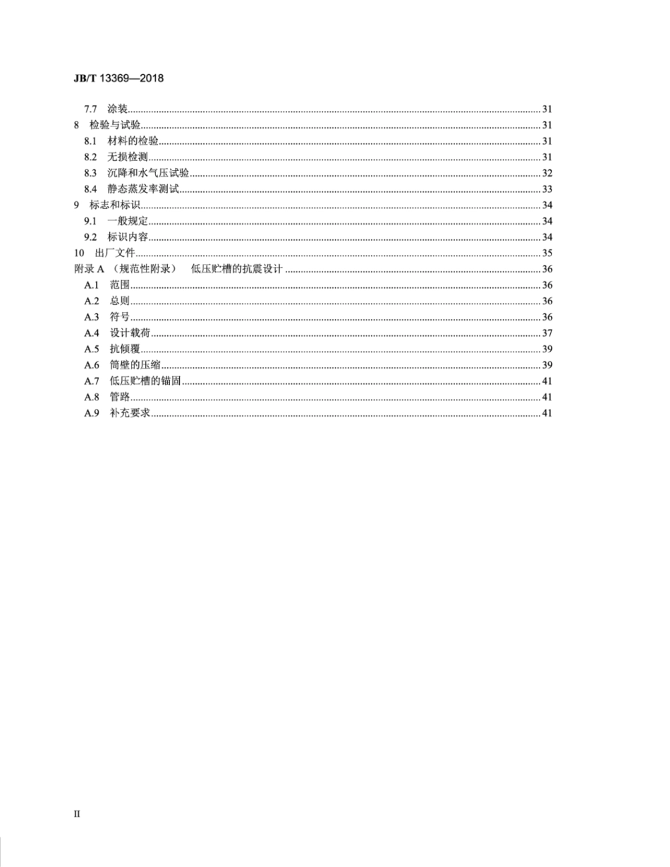 JB∕T 13369-2018 粉末绝热低压低温液体贮槽.pdf_第3页