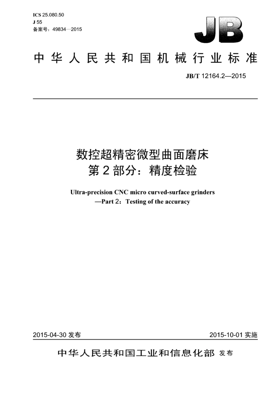 JB∕T 12164.2-2015 数控超精密微型曲面磨床 第2部分：精度检验.pdf_第1页