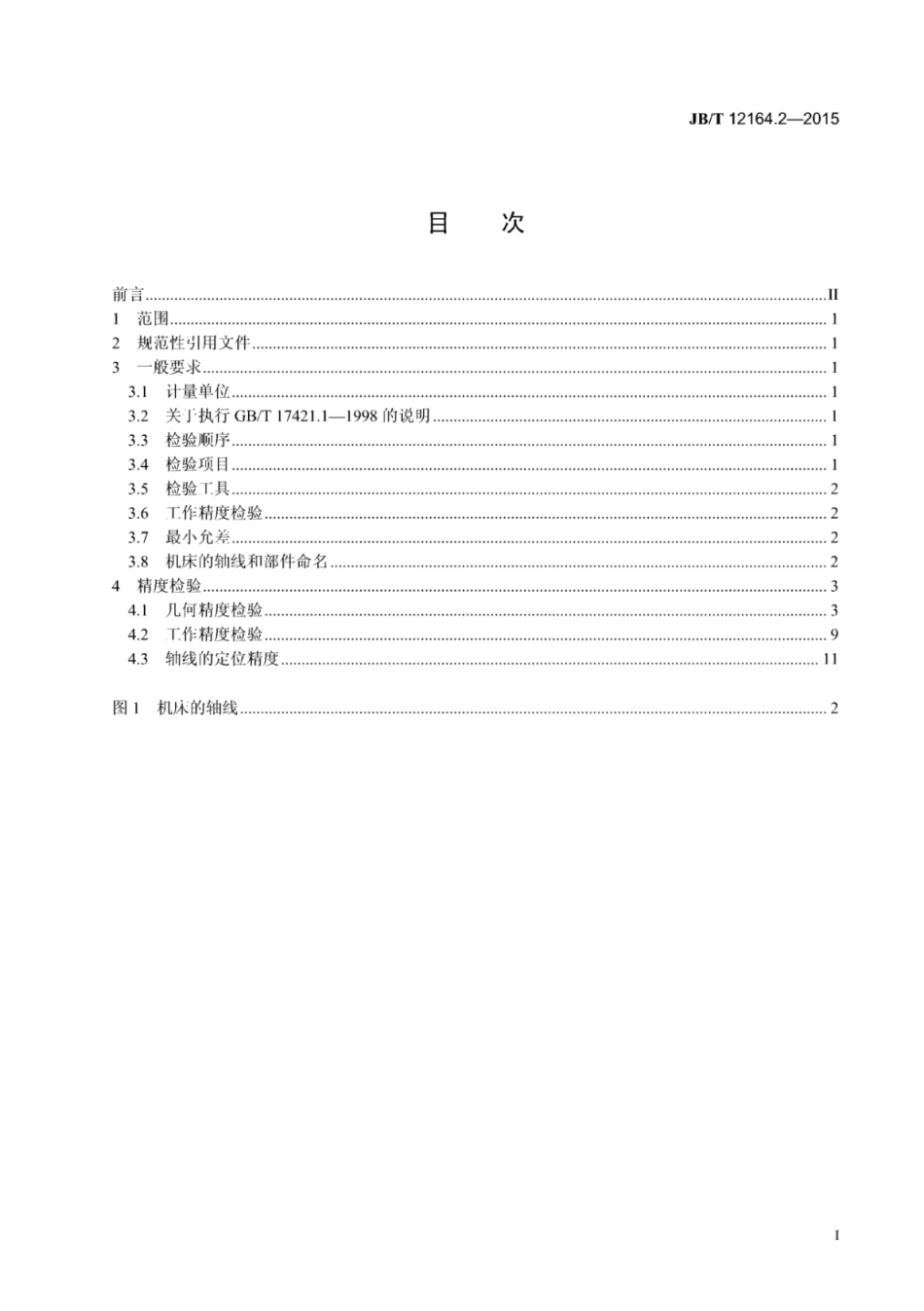 JB∕T 12164.2-2015 数控超精密微型曲面磨床 第2部分：精度检验.pdf_第2页