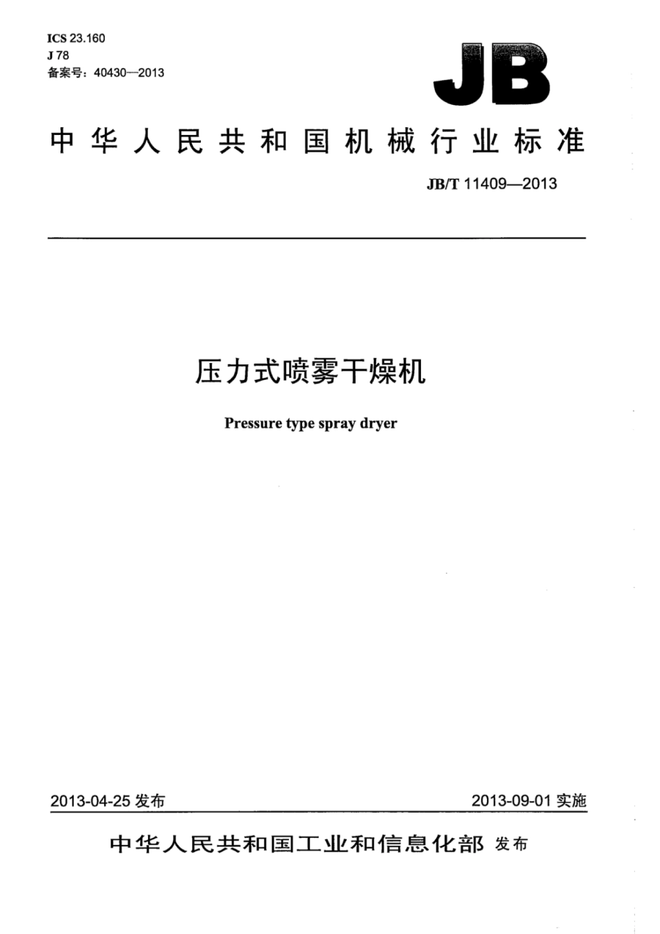 JB∕T 11409-2013 压力式喷雾干燥机.pdf_第1页