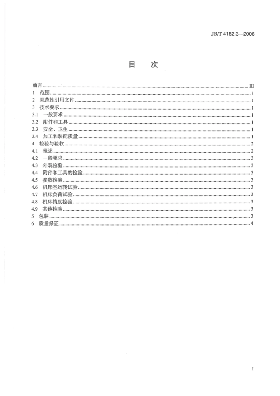 JB∕T 4182.3-2006 立式内拉床 第3部分：技术条件.pdf_第2页