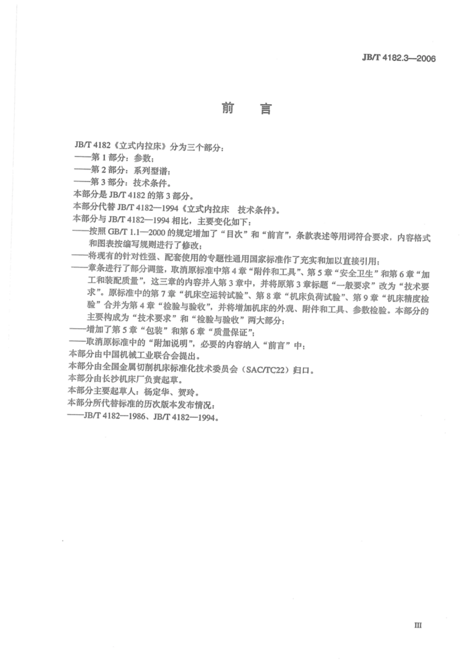 JB∕T 4182.3-2006 立式内拉床 第3部分：技术条件.pdf_第3页