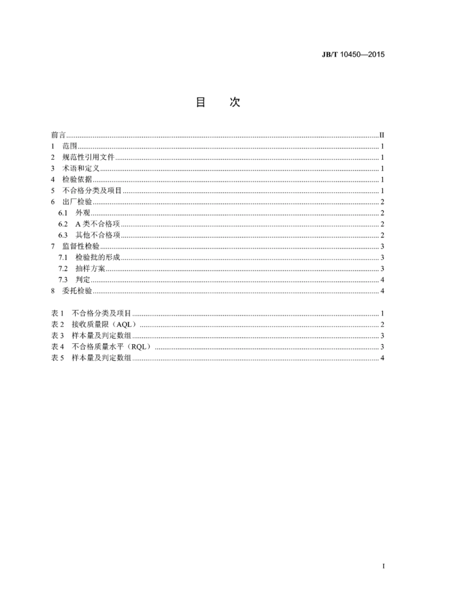 JB∕T 10450-2015 固结磨具检验规则.pdf_第3页