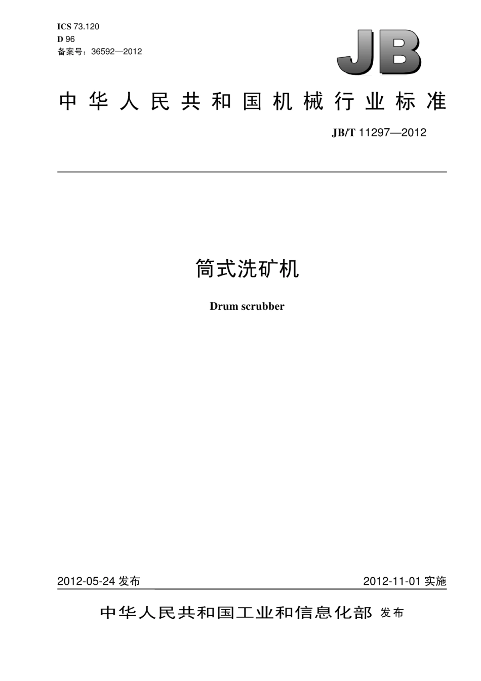 JB∕T 11297-2012 筒式洗矿机.pdf_第1页