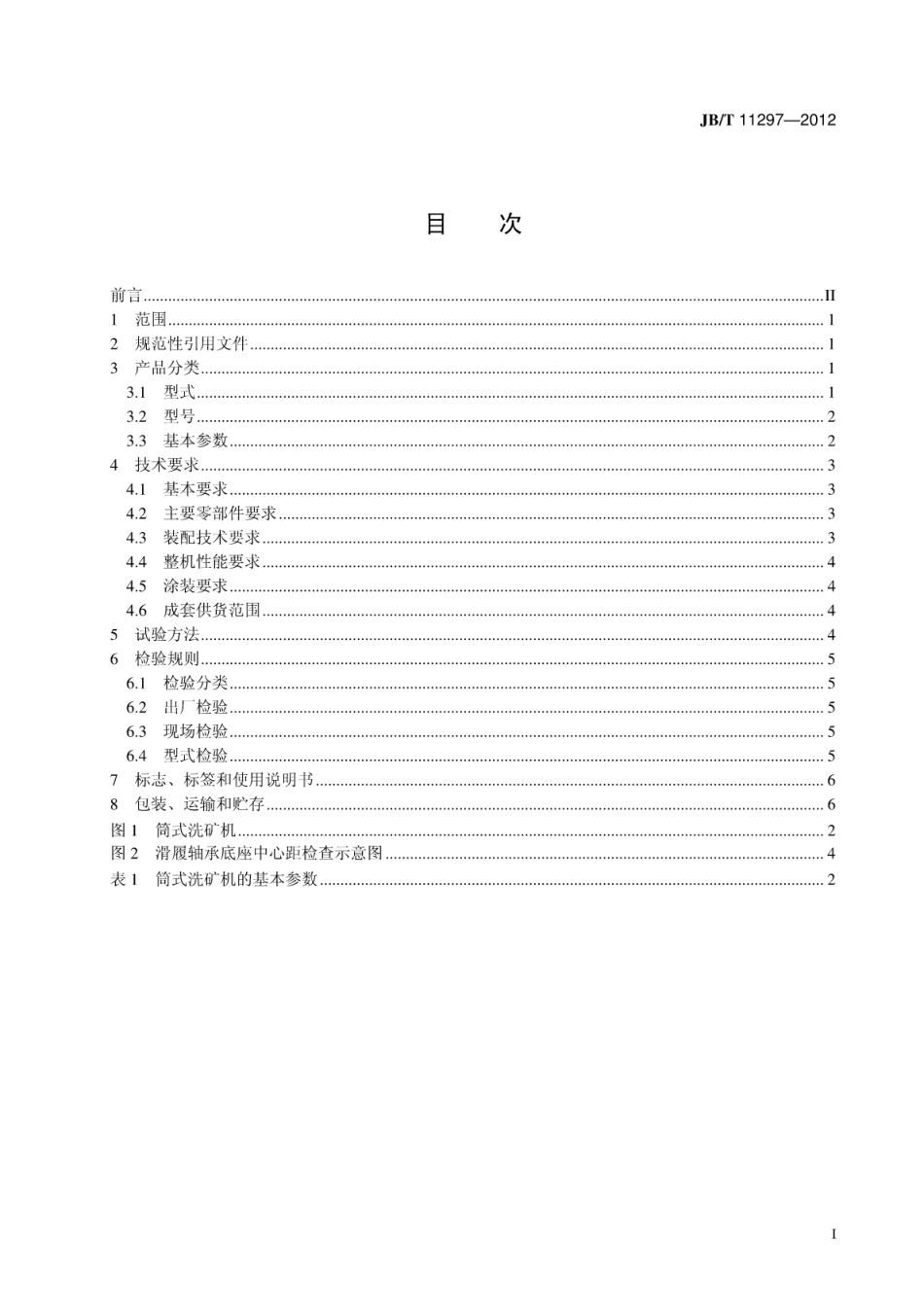JB∕T 11297-2012 筒式洗矿机.pdf_第2页