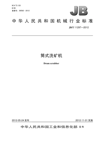 JB∕T 11297-2012 筒式洗矿机.pdf