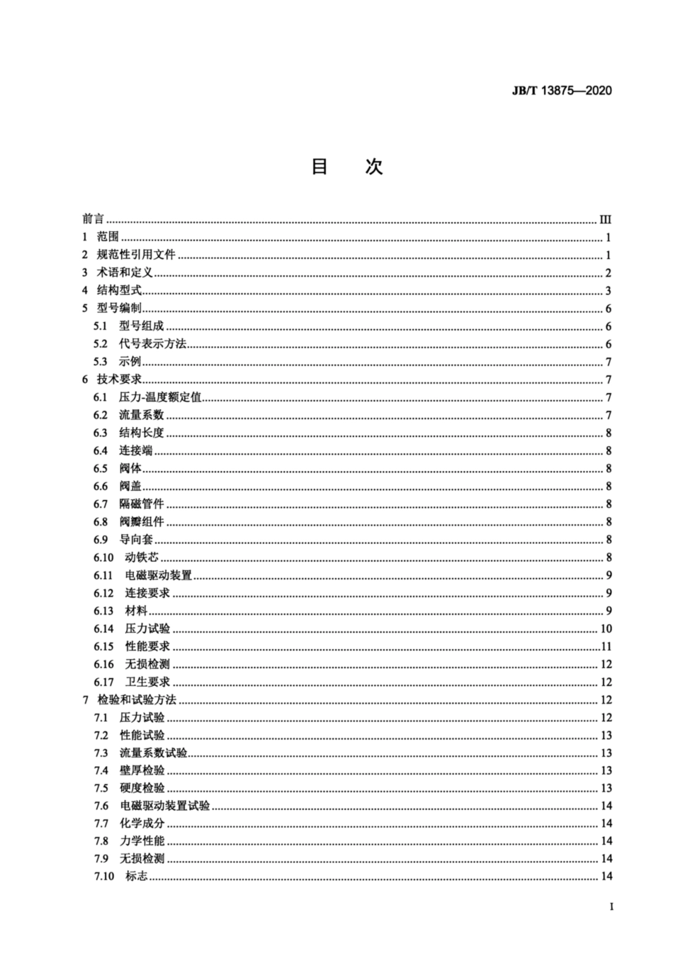 JB∕T 13875-2020 电磁驱动截止阀.pdf_第2页