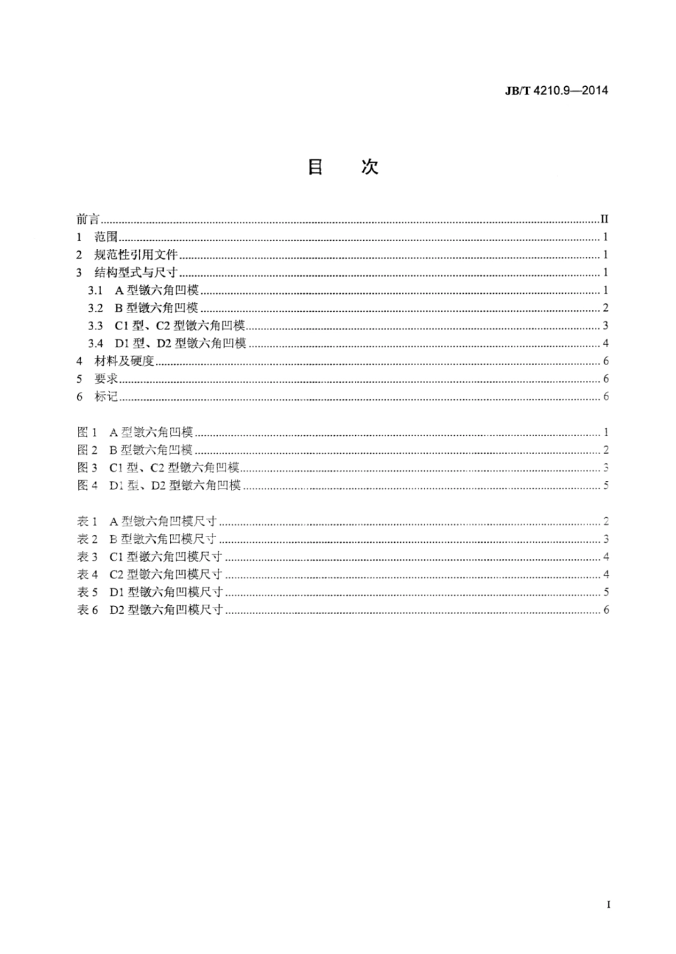 JB∕T 4210.9-2014 六角螺母冷镦模 第9部分：镦六角凹模.pdf_第2页