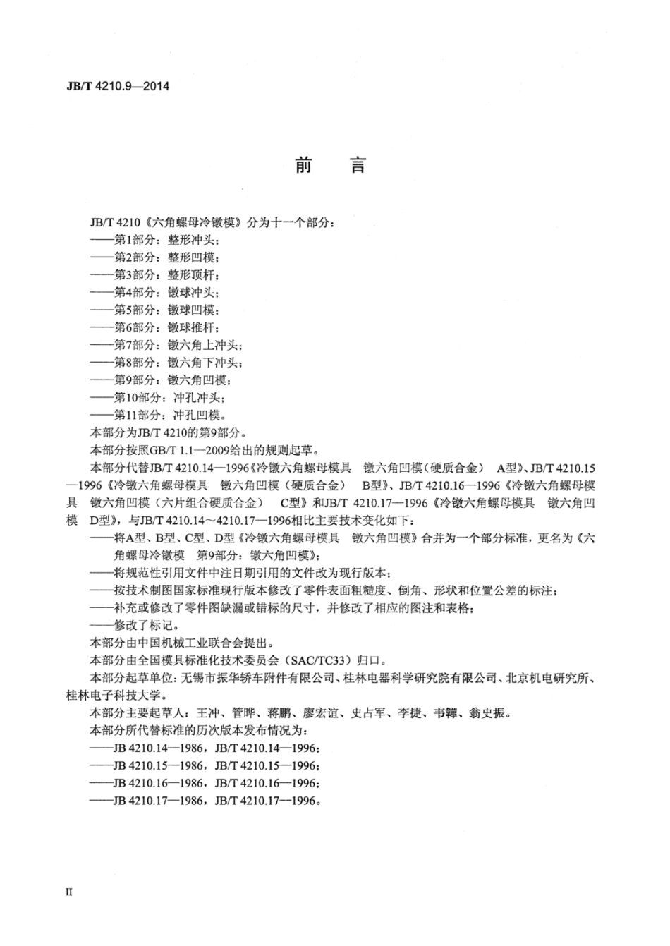 JB∕T 4210.9-2014 六角螺母冷镦模 第9部分：镦六角凹模.pdf_第3页