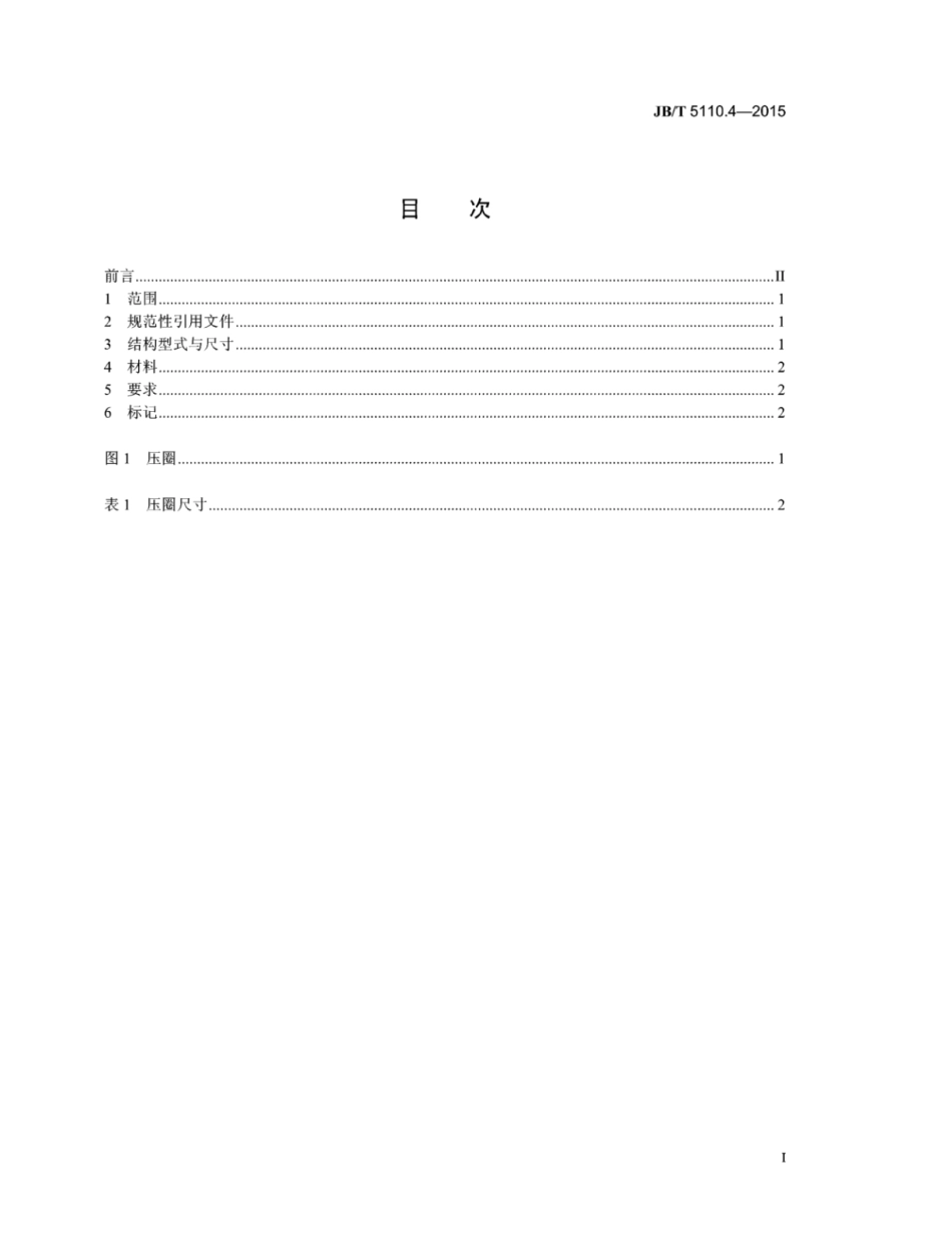 JB∕T 5110.4-2015 螺旋压力机锻模零件 第4部分：压圈.pdf_第2页