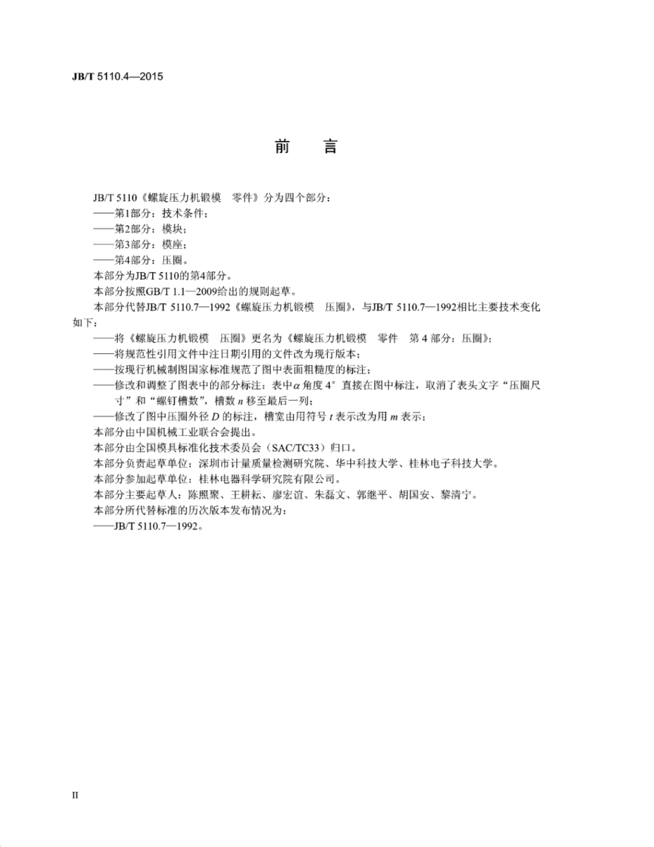 JB∕T 5110.4-2015 螺旋压力机锻模零件 第4部分：压圈.pdf_第3页
