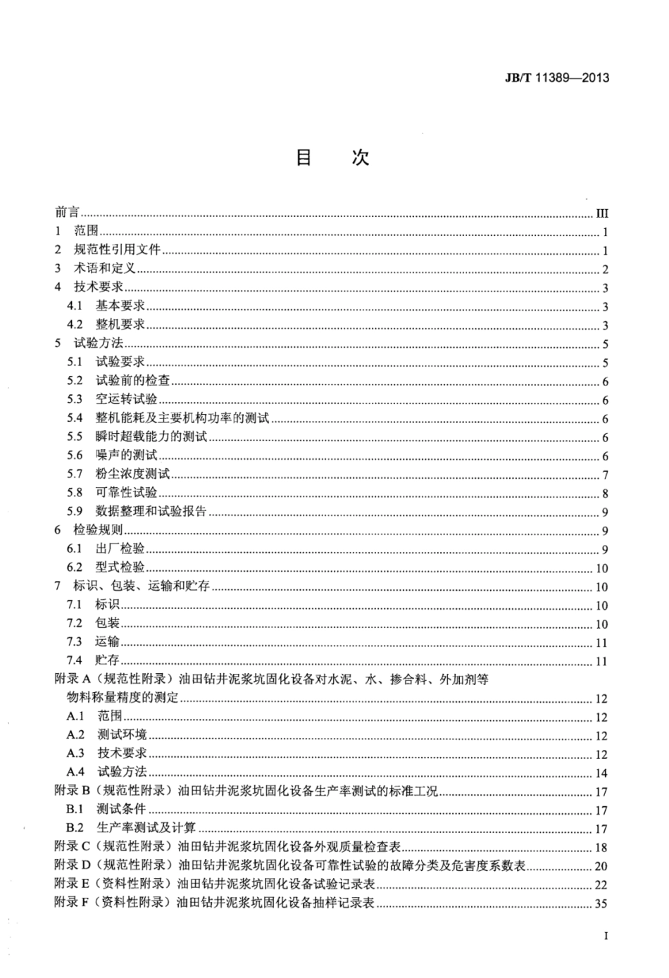 JB∕T 11389-2013 油田钻井泥浆坑固化设备技术规范.pdf_第2页