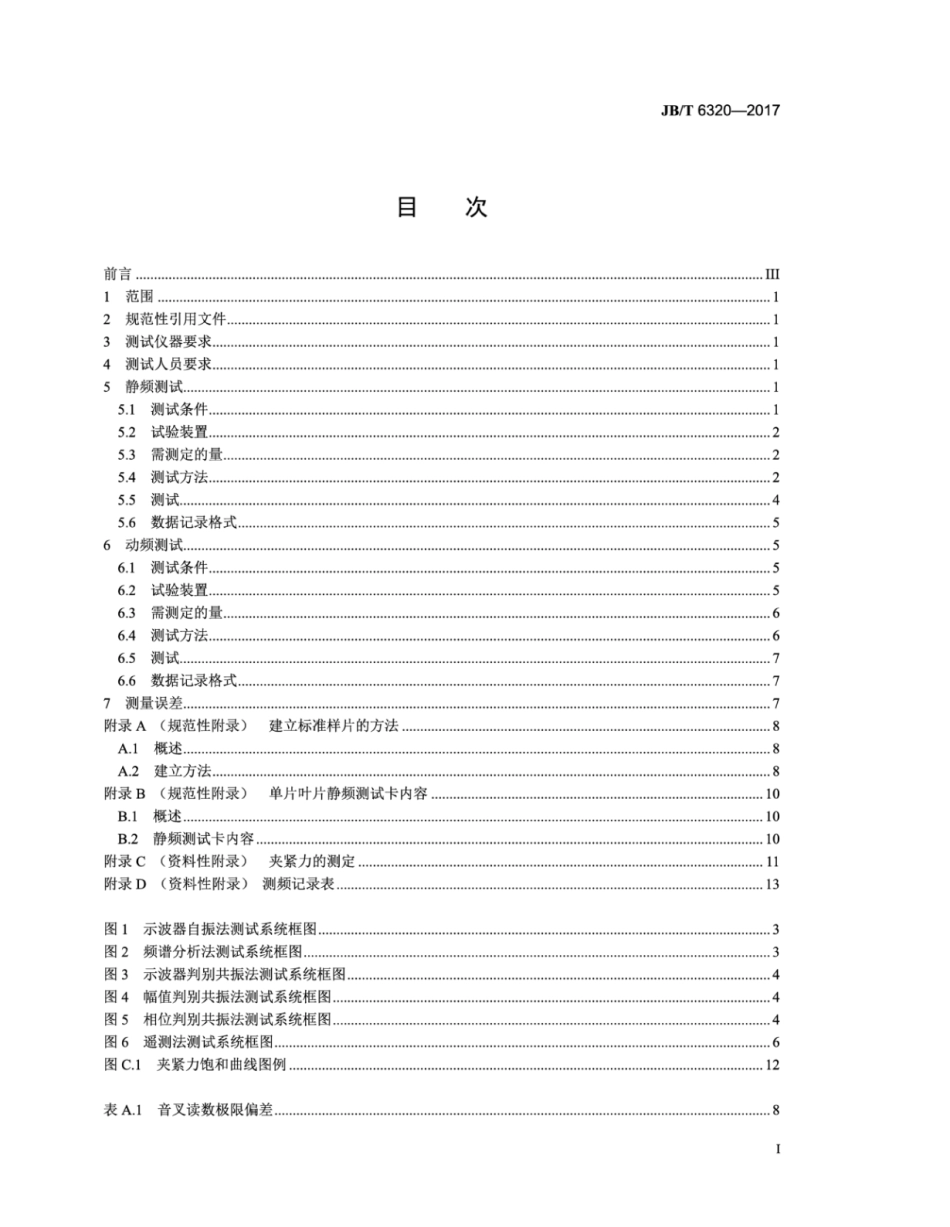 JB∕T 6320-2017 汽轮机动叶片测频方法.pdf_第2页