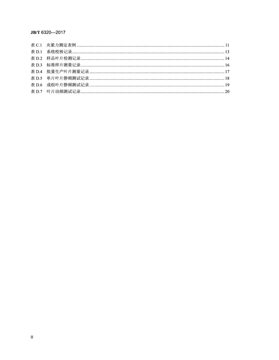 JB∕T 6320-2017 汽轮机动叶片测频方法.pdf_第3页