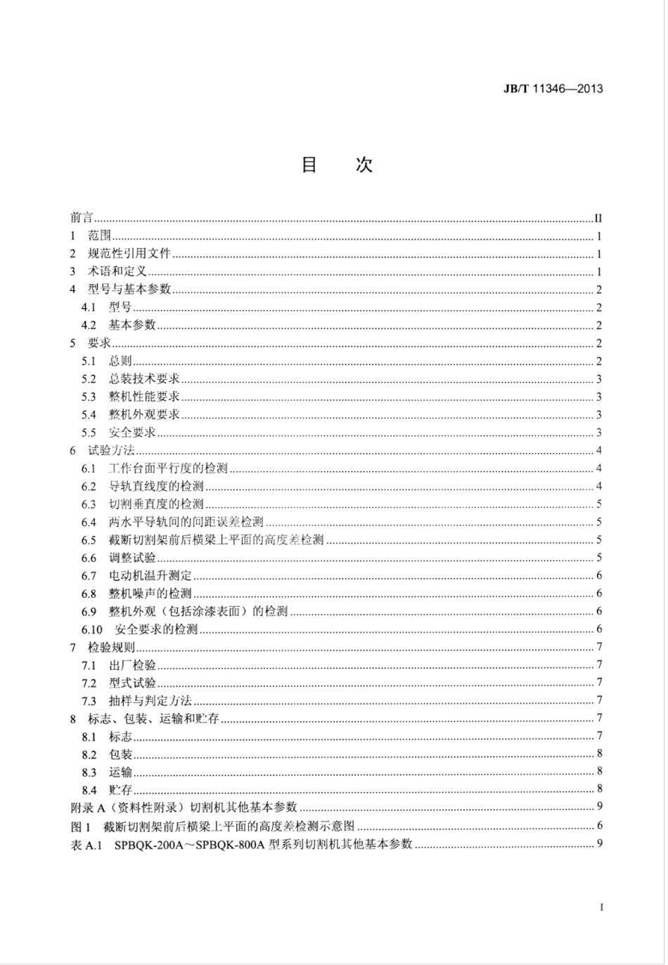 JB∕T 11346-2013 可发性聚苯乙烯泡沫塑料板材切割机.pdf_第2页