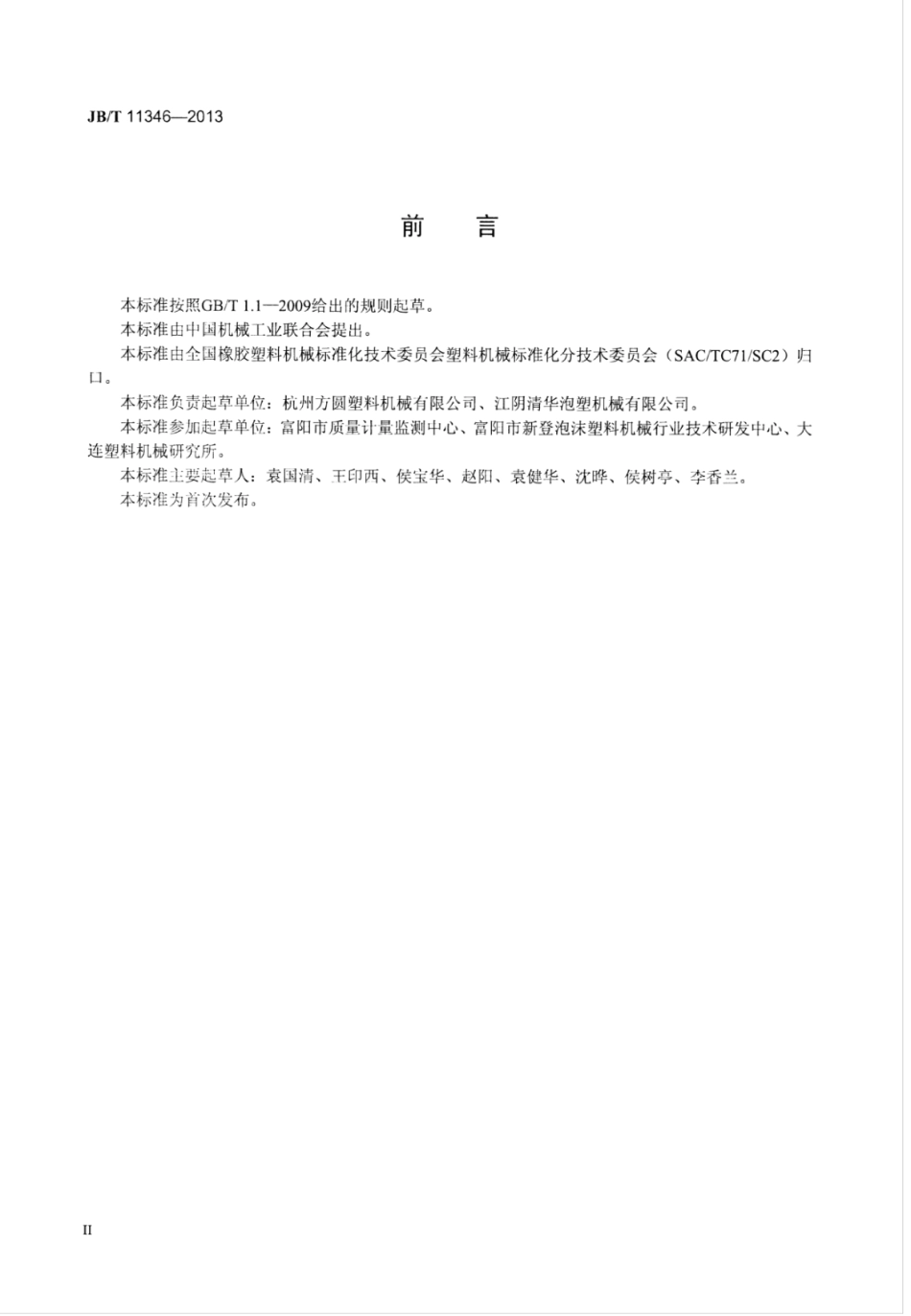 JB∕T 11346-2013 可发性聚苯乙烯泡沫塑料板材切割机.pdf_第3页