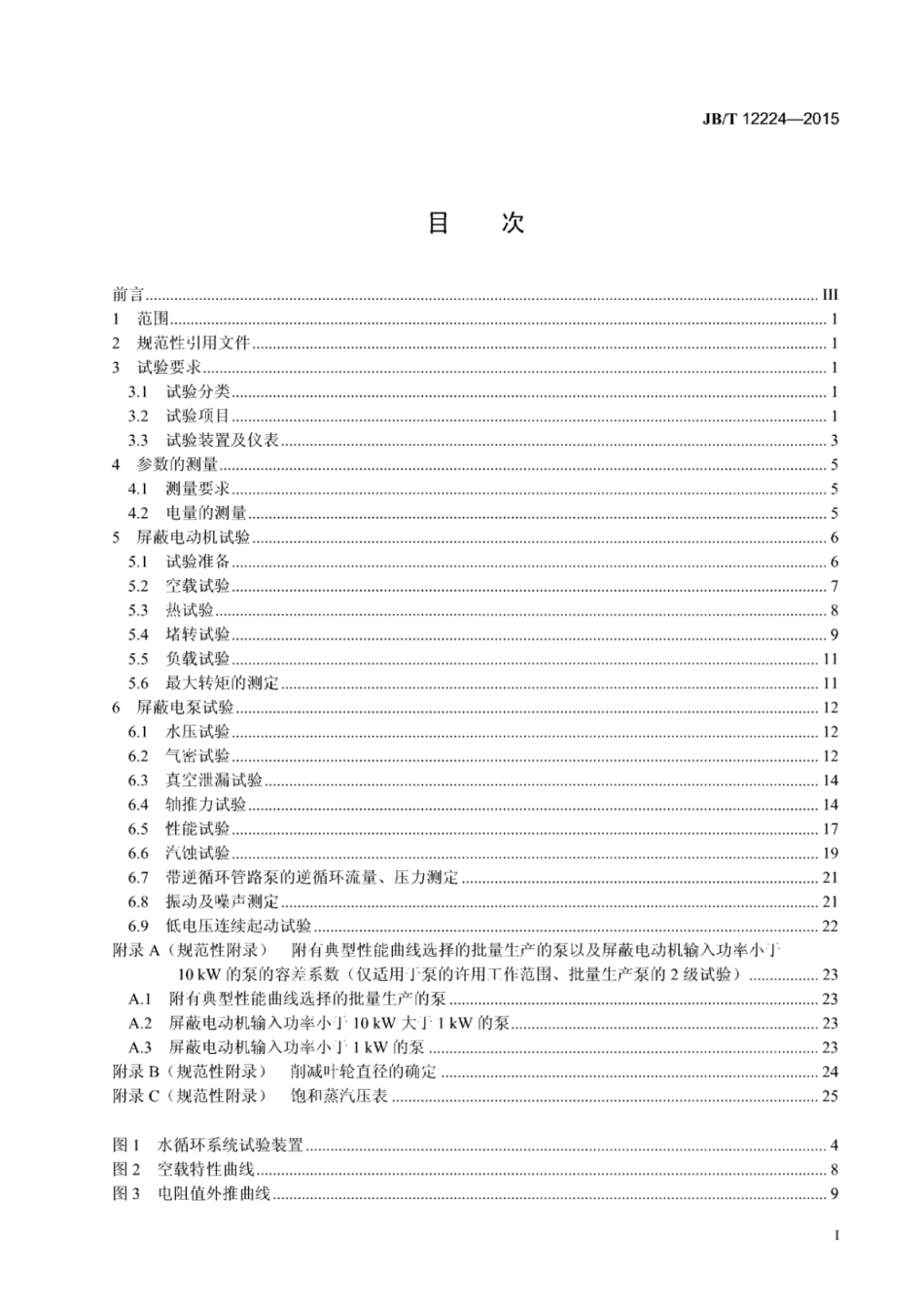 JB∕T 12224-2015 屏蔽电机电泵试验方法.pdf_第2页