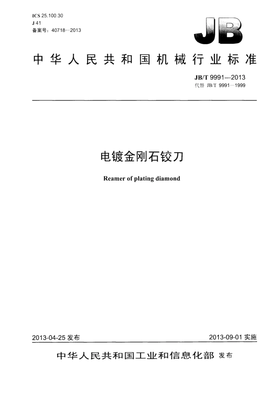 JB∕T 9991-2013 电镀金刚石铰刀.pdf_第1页
