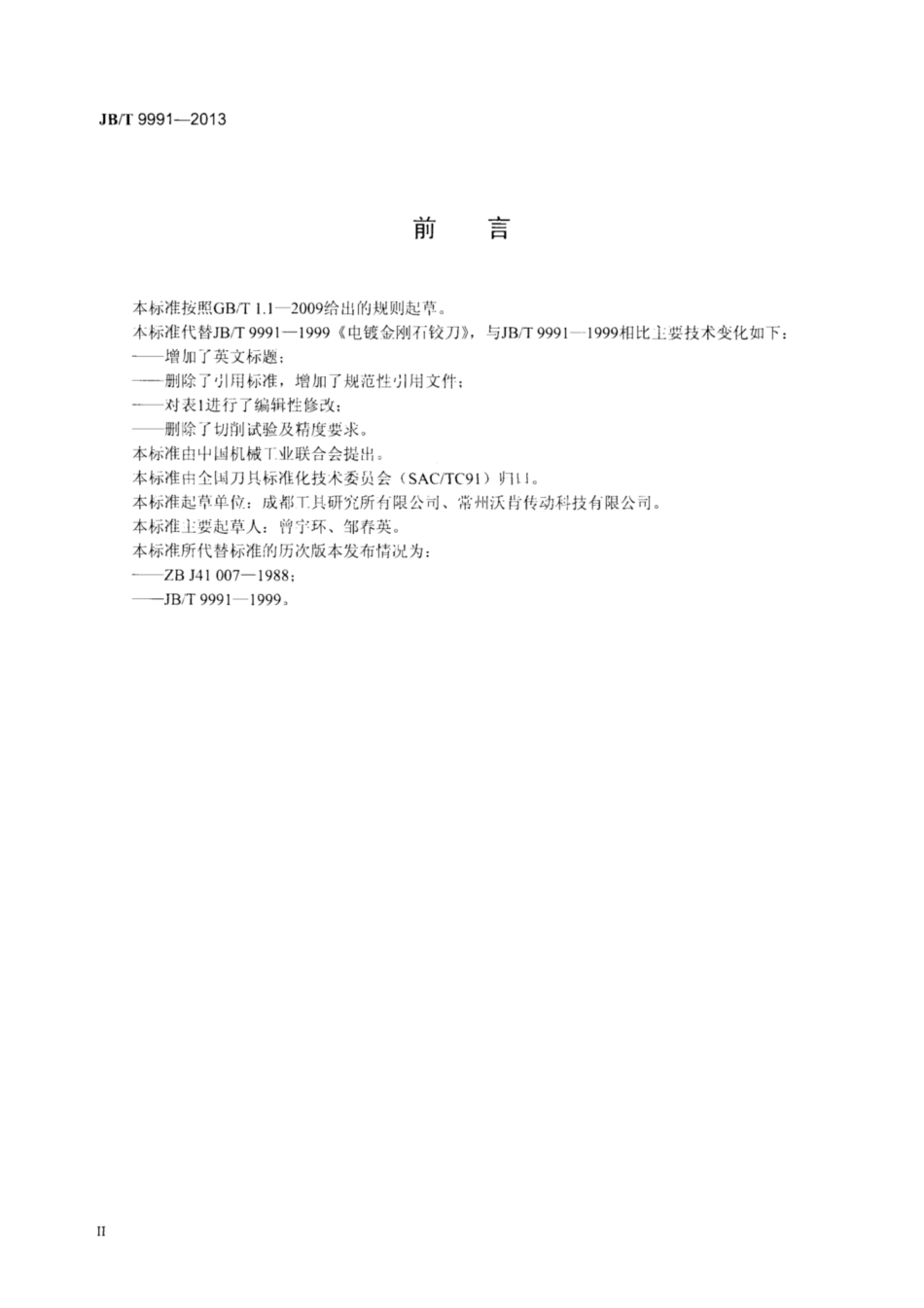 JB∕T 9991-2013 电镀金刚石铰刀.pdf_第3页